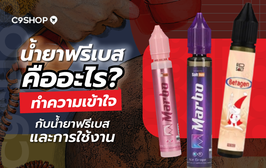 อธิบายน้ำยาฟรีเบส คืออะไร แตกต่างจากซอลนิคอย่างไร