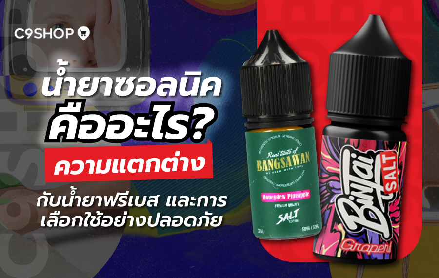 แนะนำน้ำยาซอลนิค คืออะไร แตกต่างจากฟรีเบสอย่างไร